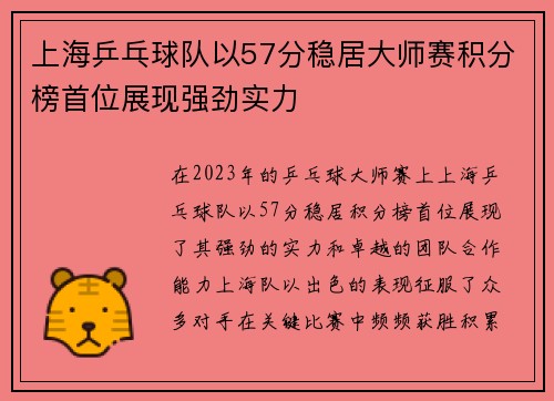 上海乒乓球队以57分稳居大师赛积分榜首位展现强劲实力