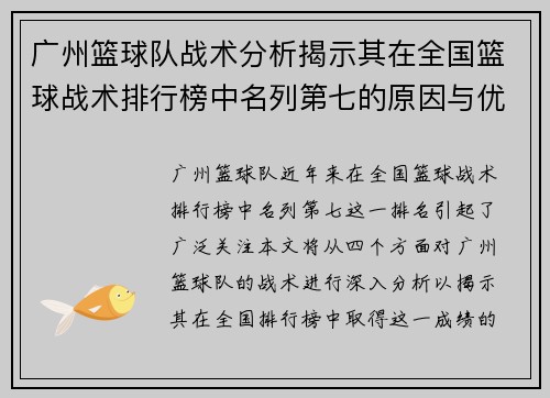 广州篮球队战术分析揭示其在全国篮球战术排行榜中名列第七的原因与优势