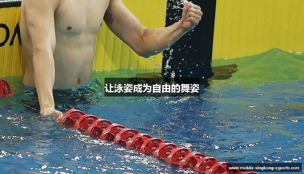 星空体育官网入口让泳姿成为自由的舞姿