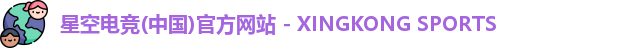 星空电竞